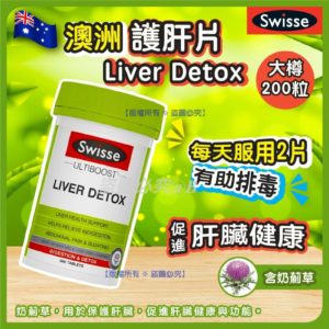 [現貨-TW0069] SWISSE ULTIBOOST 護肝排毒片增量裝(1樽200粒)