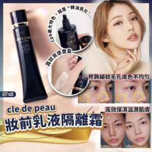 [現貨-SH0077A] 日本Clé de Peau Beauté CPB 妝前隔離霜 37ml