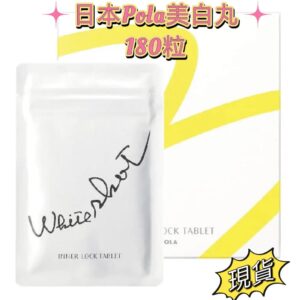 [現貨-SH0181] POLA-WHITE SHOT 雙效袪斑美白丸 180粒