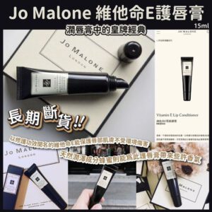 [現貨-SH0107] 英國🇬🇧 Jo Malone 維他命E護唇膏 15ml