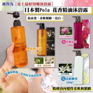 [現貨-SH0005A] 日本製 Pola 花香精油沐浴露 500ml (推介)