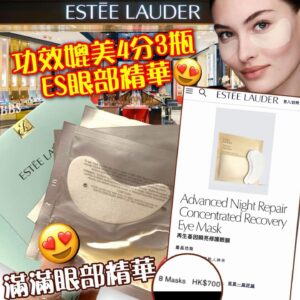 [現貨-DD0055] Estee Lauder 再生基因瞬亮修護眼膜 (1套3對)