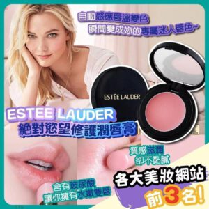 [現貨-DD0056] Estée Lauder 潤色修護潤唇膏(1.6g)