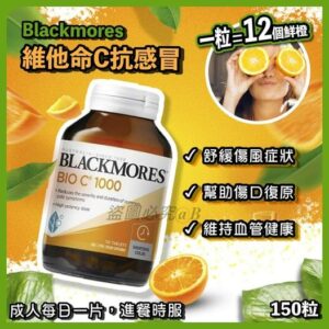 [現貨-TW0181A] 澳洲 Blackmores 澳佳寶維生素C抗感冒(1樽150粒)