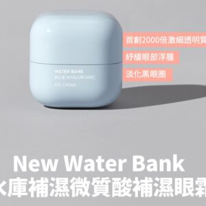 [現貨-WL0247] 韓國Laneige Water Bank 水庫補濕微質酸眼霜 25ml