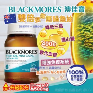 [現貨-TW0179] Blackmores 新版雙倍迷你無味魚油膠囊(1樽400粒)