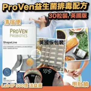 [現貨-BO0202] 英國製 ProVen益生菌500億瘦身排毒配方 ProVen ShapeLine 50 billion（英國版30粒裝）