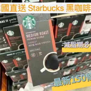 [現貨-DD0015] 韓國直送Starbucks 中度烘焙咖啡粉(150條裝）