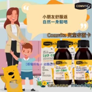 [現貨-TW0187] 澳洲 Comvita 兒童麥蘆卡止咳蜜糖露系列 118ml