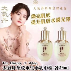 [現貨-DD0020] The History Of 后 – 后天氣丹華炫重生水/乳套 各25ml