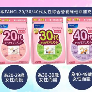 [現貨-SH0112] 日本 Fancl 20/30/40/50代女性綜合營養維他命補充丸 (30小包)