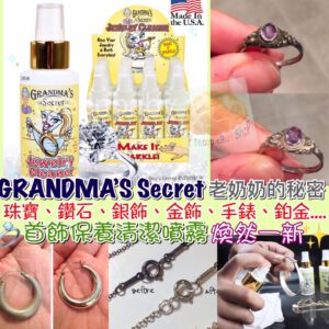 [現貨-TW0193] Grandma’s Secret 老奶奶首飾神奇清潔劑（88ml/支）