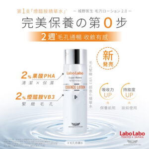 [預售-MB0241] 城野醫生 LABO LABO零毛孔細緻精華水 – 50ml