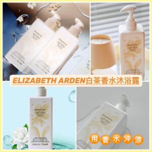 [現貨-MB0259] Elizabeth Arden 雅頓白茶香水沐浴露390ml