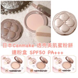 [現貨-WL0291] 日本最新 Canmake 透亮美肌蜜粉餅連粉盒 SPF50 PA+++ (限定新裝)