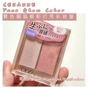 [SH0176] 日本 CEZANNE Face Glow Color 雙色胭脂打亮眼影彩妝盤 02 Rose Glow