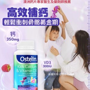 [現貨-DD0078] Ostelin奧斯特林兒童維生素D+鈣咀嚼片 90粒