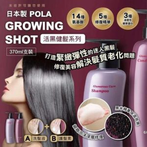 [現貨-SH0046] 日本製 Pola GROWING SHOT活黑健髮系列370ml