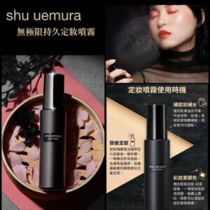 [現貨-MB0278] SHU UEMURA 植村秀 Unlimited持妝定妝噴霧30ml