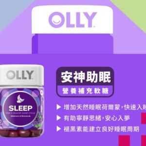 [現貨-SW0020] 美國OLLY Sleep Gummy 安神助眠營養補充軟糖 50粒