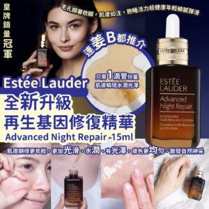 [現貨-DD0093] Estée Lauder Advanced Night Repair 全新升級再生基因修復精華 15ml