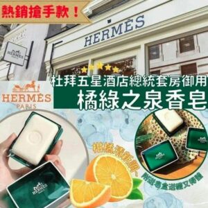 [現貨-MB0292] Hermès 愛馬仕D’Orange Verte橘綠之泉香皂50g