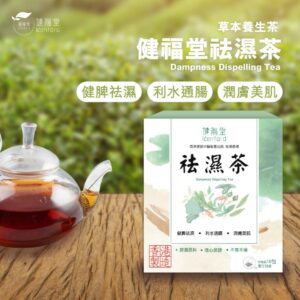 [現貨-DD0101] 健福堂 – 祛濕茶10包裝