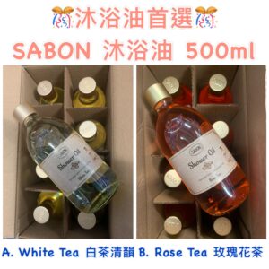 [現貨-SH0220] SABON 沐浴油 500ml