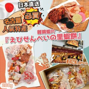 [現貨-SH0229] 日本直送名古屋必買人氣特產雜錦蝦片 280g (食用日期︰2024.11.22)