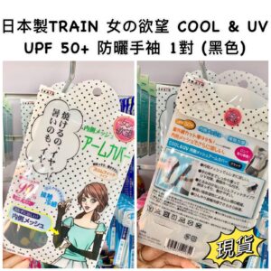 [現貨-MB0299] 日本製TRAIN 女の欲望 COOL & UV UPF 50+ 防曬手袖 1對 (黑色)