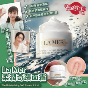 [現貨-SS0041] LA MER 精華柔潤面霜 3.5ml (新貨)