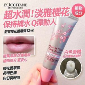 [現貨-LU0025] L’OCCITANE 櫻花潤唇膏 12ml