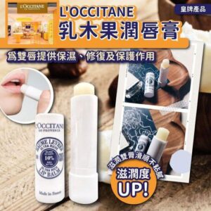 [現貨-LU0026] L’OCCITANE 乳木果潤唇膏 4.5g