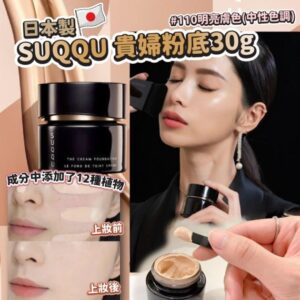 [現貨-MB0304] 日本製 SUQQU貴婦粉底霜30g #110