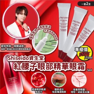 [現貨-LU0007] 日本資生堂 SHISEIDO 皇牌免疫力精華眼霜 (一套2支)