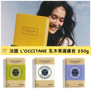 [現貨-LU0027] L’OCCITANE 乳木果護膚皂 250g