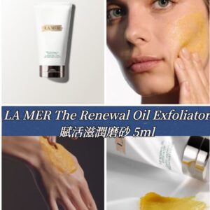 [現貨-SS0042] LA MER The Renewal Oil Exfoliator賦活滋潤磨砂 5ml