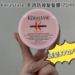 [現貨-LU0029] KÉRASTASE 防掉髮髮膜 75ml (旅行裝)