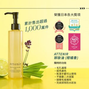 [現貨-TW0249] 日本大熱 ATTENIR 皇牌卸妝油 (柑橘香及無香）175ml