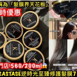 [現貨-LU0035] KÉRASTASE – 卡詩逆時光至臻修護髮膜 75ml (旅行裝)