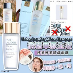 [現貨-SS0046] Estee Lauder Micro Essence with Bio Ferment 微精華活膚原生液15ml(1套2支)