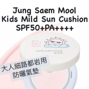 [現貨-LU0046] 韓國Jung Saem Mool Kids Mild Sun Cushion SPF50+ PA++++ 防曬氣墊