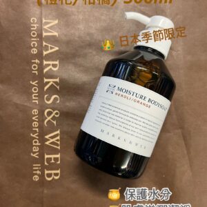 [現貨-SH0254] MARKS & WEB – 草本沐浴露 (橙花/柑橘) 500ml