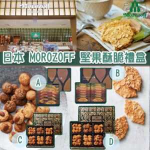 [預售14-AK2384] 日本Morozoff堅果酥脆禮盒