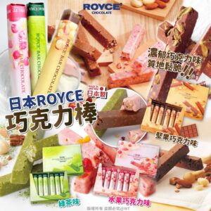 [預售17-SH0263] 日本製 ROYCE 巧克力棒系列 (1盒6入)