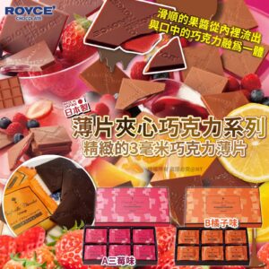 [預售17-SH0268] 日本製 ROYCE 薄片夾心巧克力系列 (1盒30入)