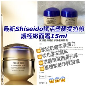 [現貨-IX0044] 日本🇯🇵Shiseido VITAL PERFECTION 賦活塑顏提拉修護極緻面霜15ml